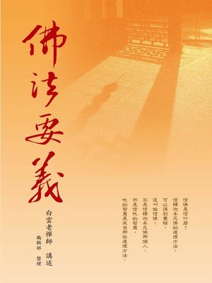 cover image of 佛法要義